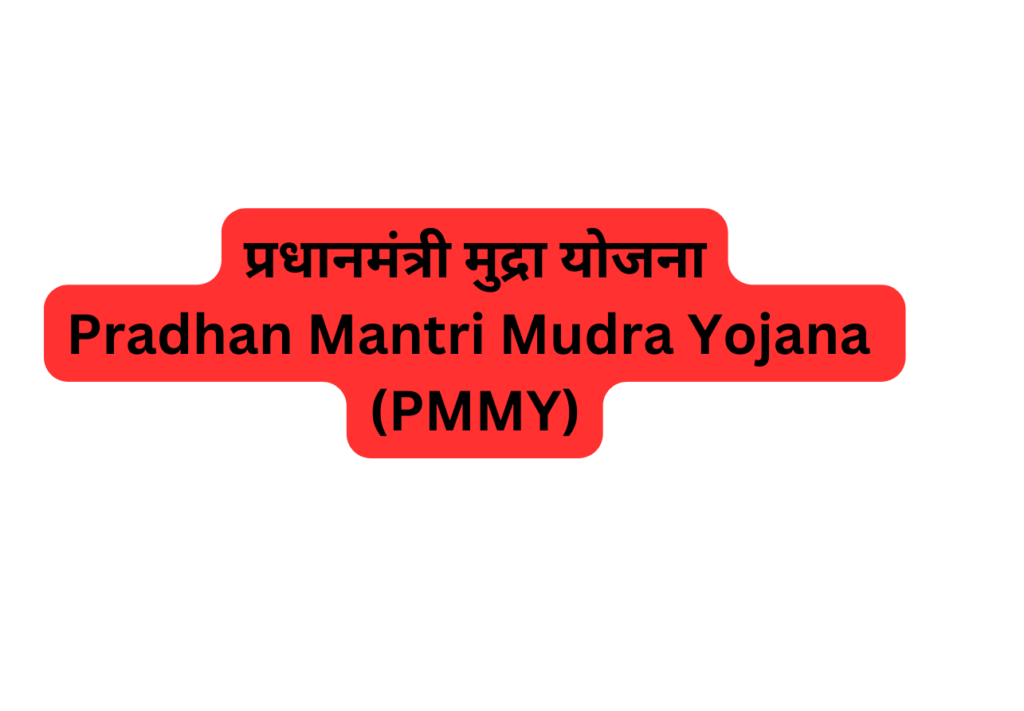 Pradhan Mantri Mudra Yojana