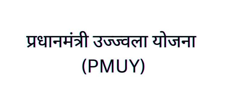 Pradhan Mantri Ujjwala Yojana