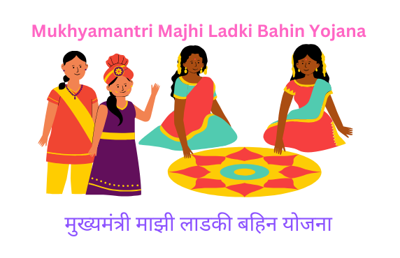 Mukhyamantri Majhi Ladki Bahin Yojana मुख्यमंत्री माझी लाडकी बहिन योजना