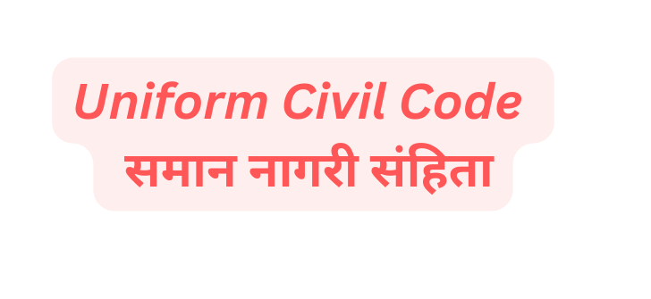 Uniform Civil Code | समान नागरी संहिता